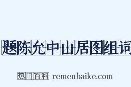 题陈允中山居图组词是什么意思的图片